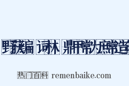 野获编·词林·鼎甲常为庶常造句是什么意思的图片